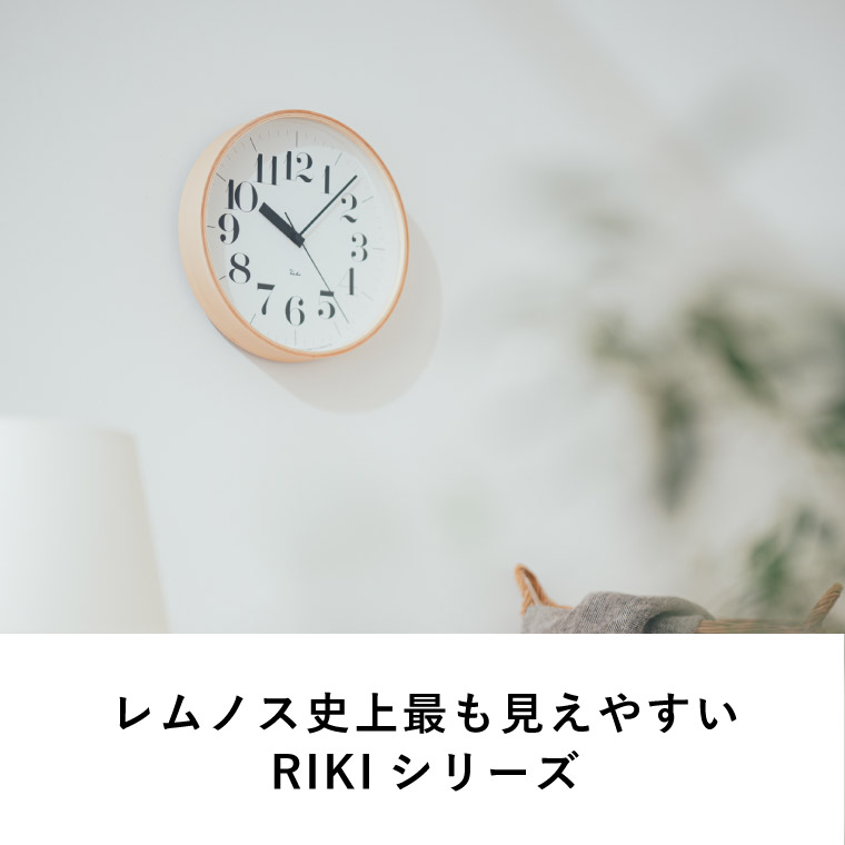Lemnos レムノス 掛け時計 電波時計 リキクロック アールシー / RIKI CLOCK RC 30.5cm