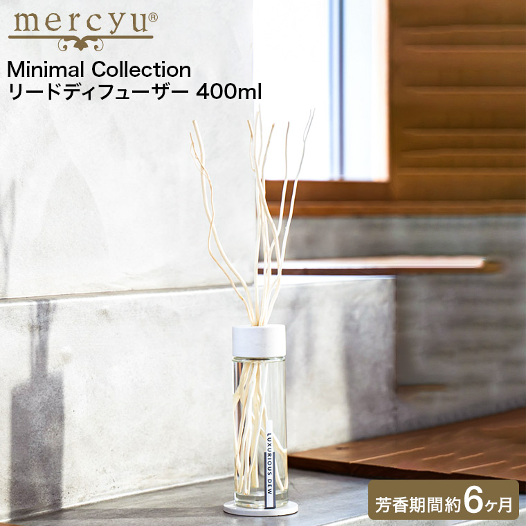 mercyu リードディフューザー メルシーユー Minimal Collection 400ml MRU-202