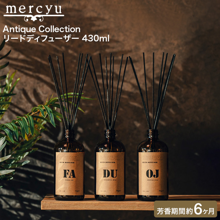 mercyu リードディフューザー メルシーユー Antique Collection 430ml MRU-206