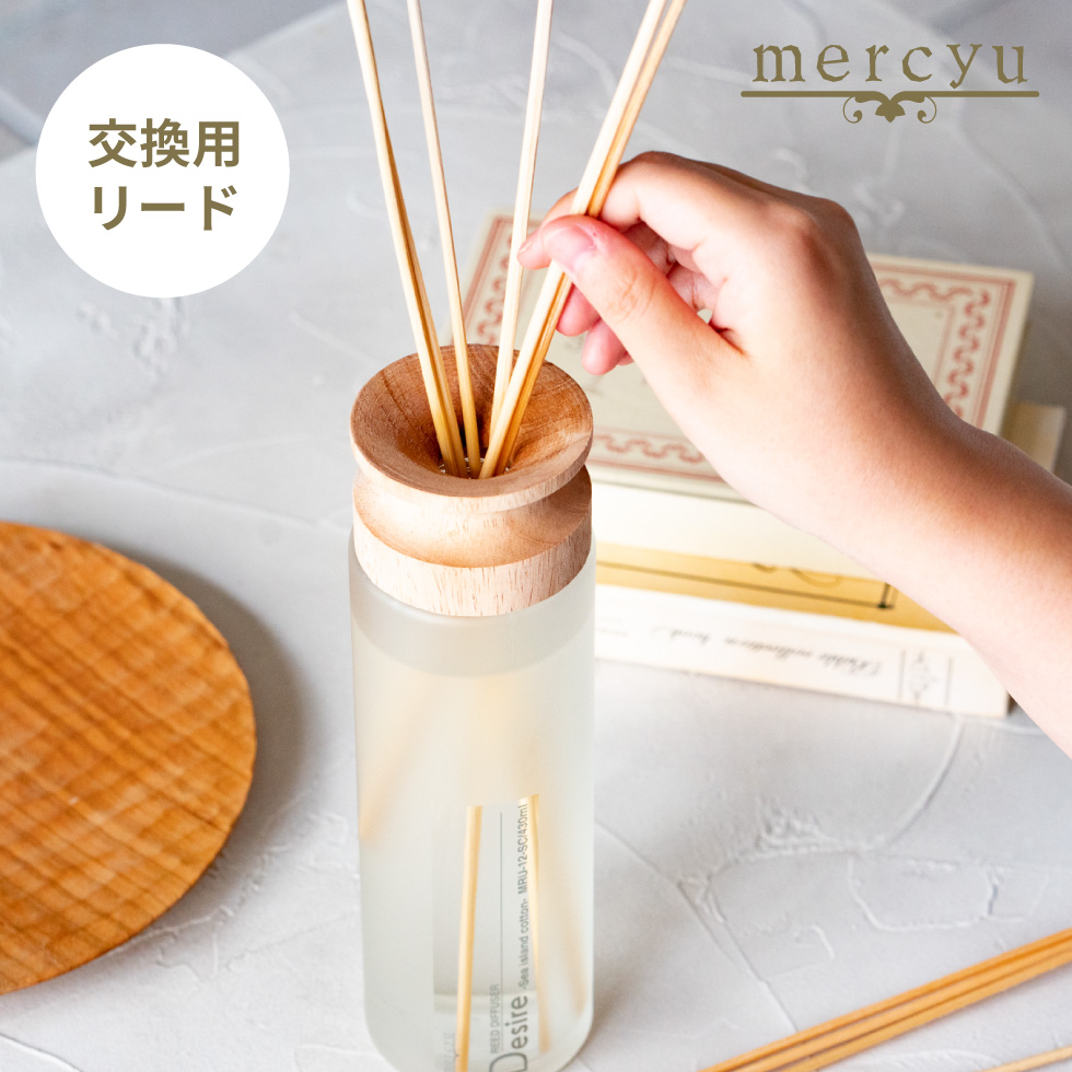 mercyu リードディフューザー 交換用 リード ラタン 54cm 10本入 MRUS-RRTN