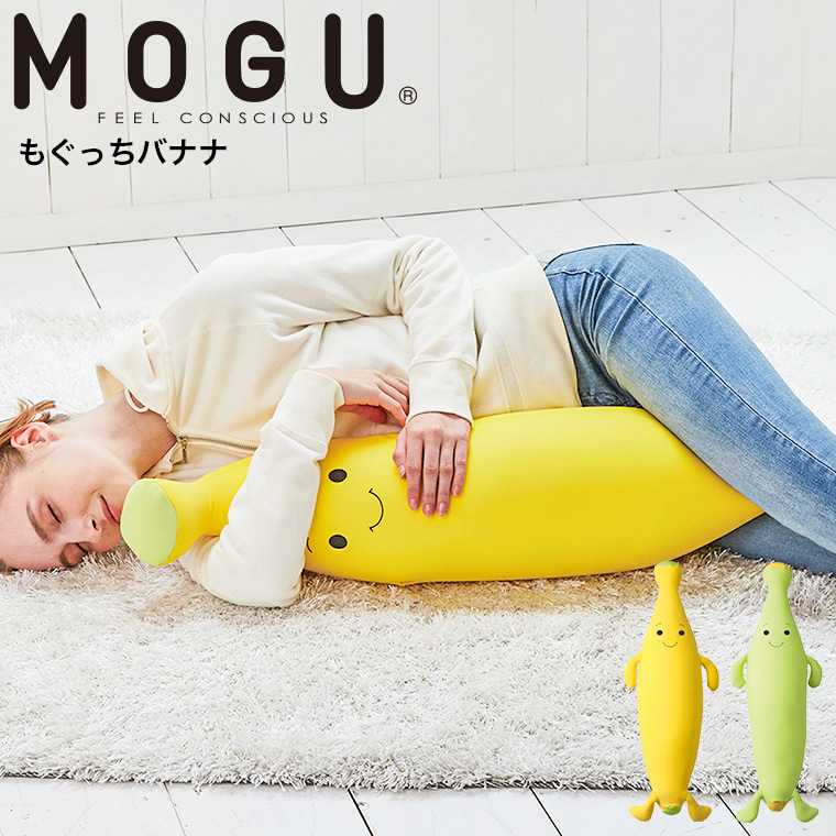 MOGU 抱き枕 モグ もぐっちバナナ