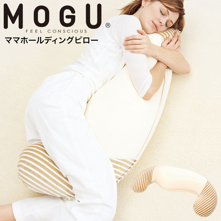 MOGU 抱き枕 モグ ママホールディングピロー 送料無料