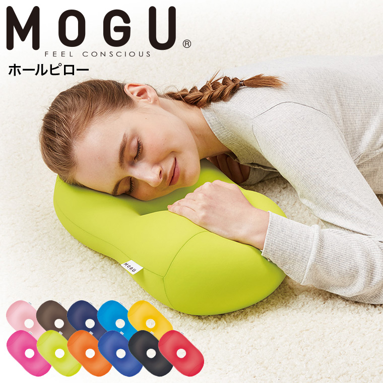 MOGU モグ ホールピロー