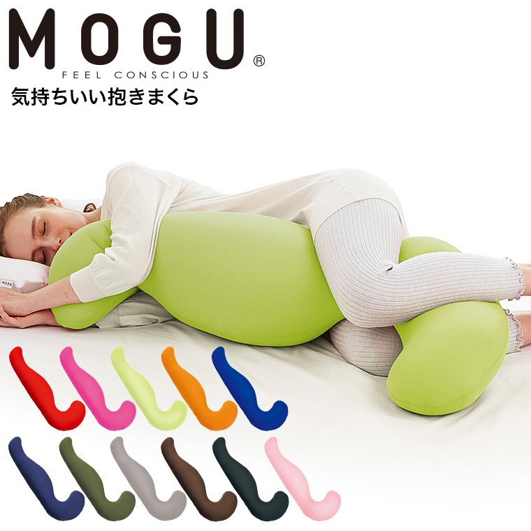 MOGU 抱きまくら モグ 気持ちいい抱きまくら 本体(カバー付き) 送料無料