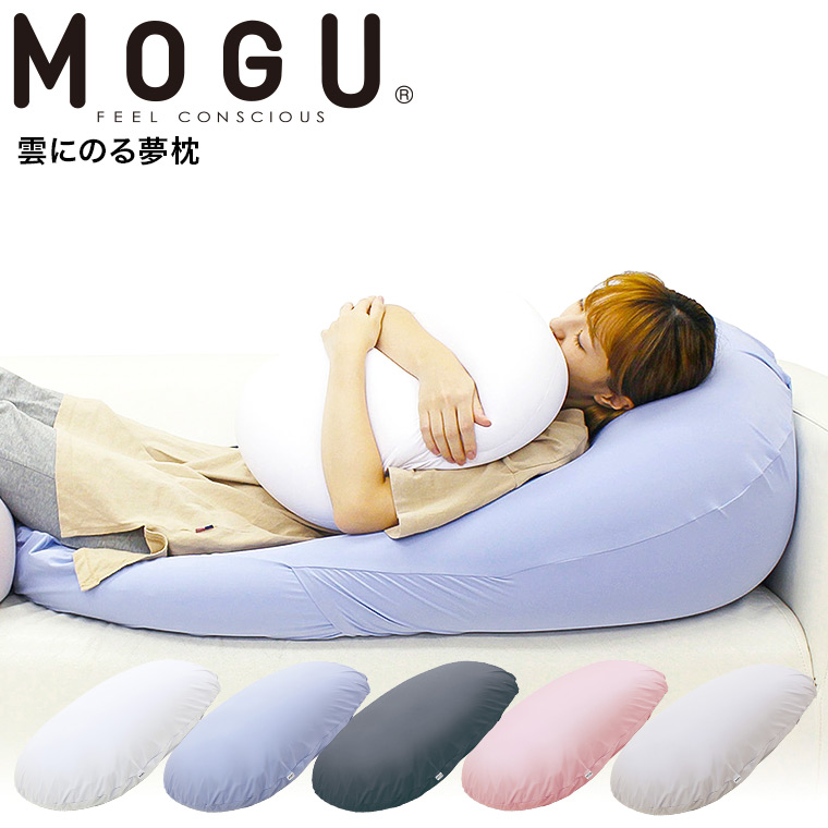 MOGU モグ 雲にのる夢枕（本体・カバーセット） 送料無料
