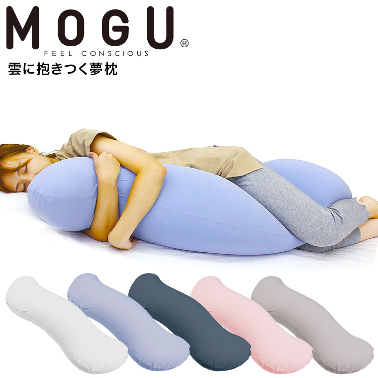 MOGU 抱き枕 モグ 雲に抱きつく夢枕（本体・カバーセット） 送料無料