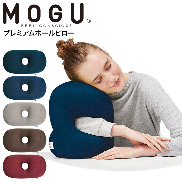 MOGU モグ プレミアム ホールピロー(カラー) |『内祝い』『出産内祝い