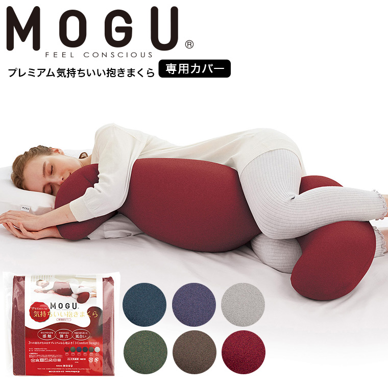 MOGU モグ プレミアム気持ちいい抱きまくら 専用カバー 送料無料