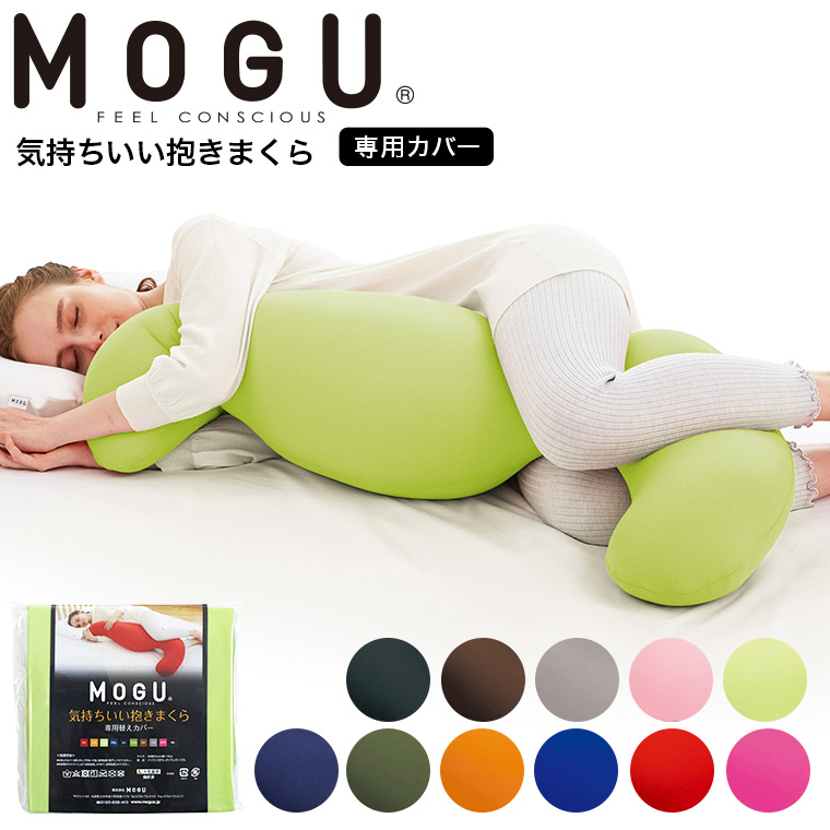 MOGU モグ 気持ちいい抱きまくら 専用カバー