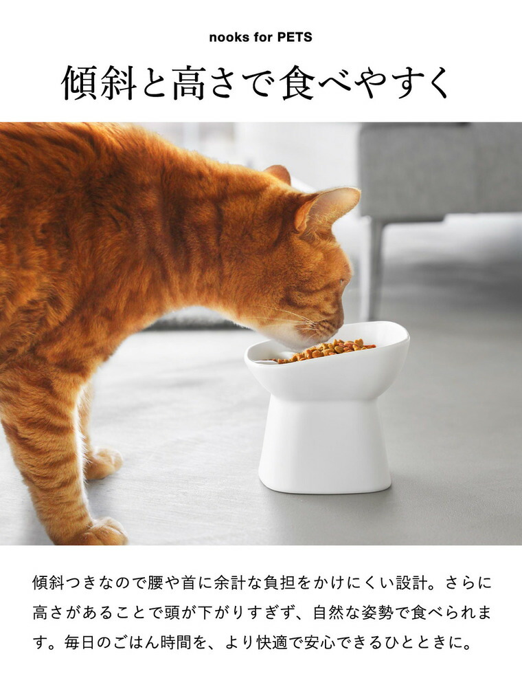 山崎実業 nooks 早食い防止陶器ペットフードボウル ヌークス 斜め H11.5 山崎実業 tower 公式 10557 10558 ホワイト ブラック