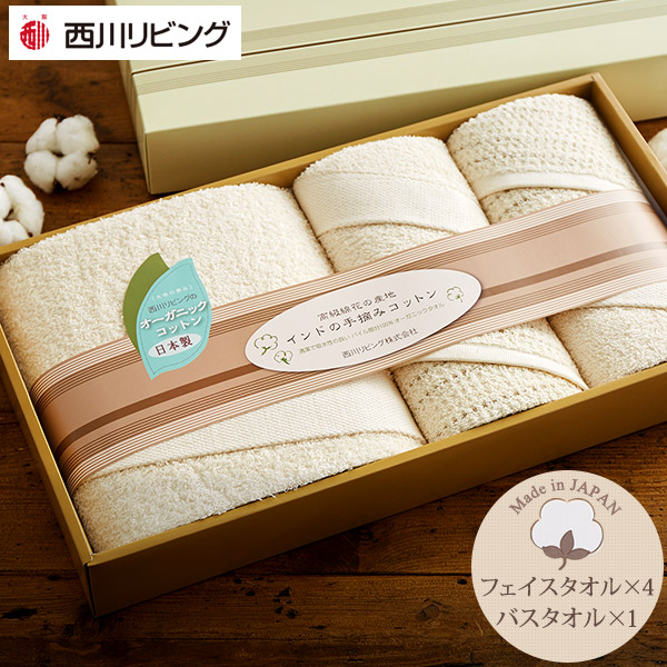 送料無料 送料込 西川 オーガニックコットン タオルシーツ CM82050003 内祝い お返し ギフトセット 出産内祝い 結婚内祝い 入学内祝い 父の日 お中元 七五三内祝い 初節句内祝 お供え 御供 香典返し 粗供養 快気祝い 快気内祝い