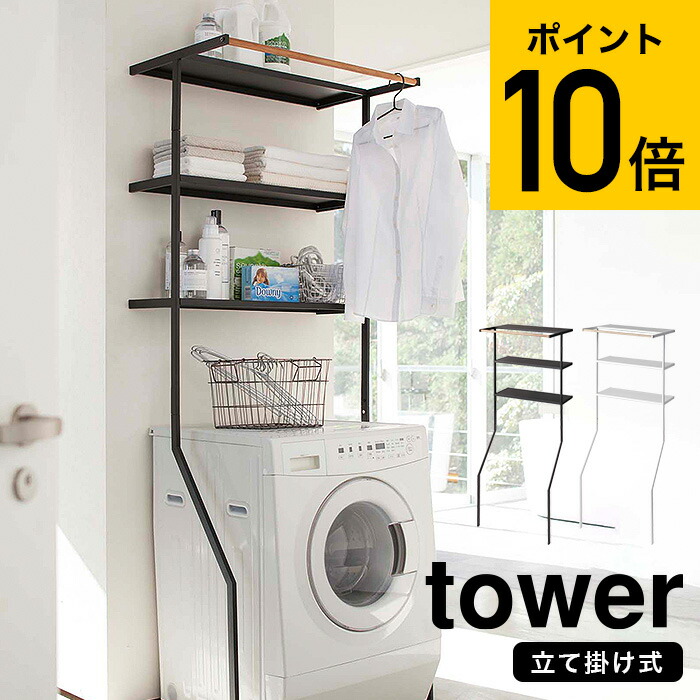 山崎実業(Yamazaki) 立て掛け ランドリーシェルフ ホワイト tower 洗濯