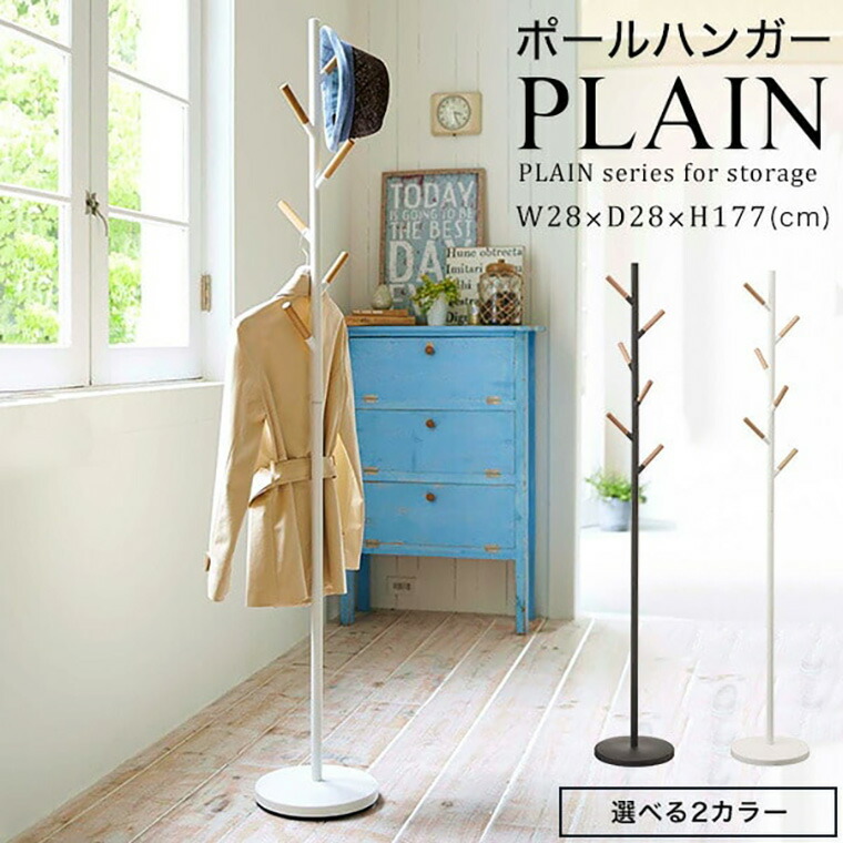 PLAIN ポールハンガー