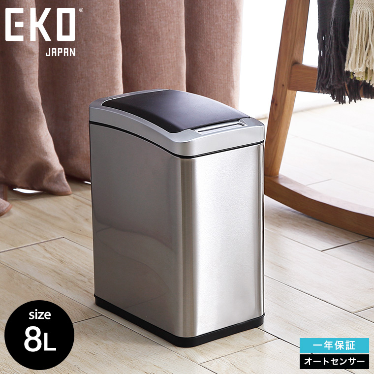 ゴミ箱 センサー式 自動開閉 EKO アリュールセンサービン 8L EK9229MT-8L 送料無料