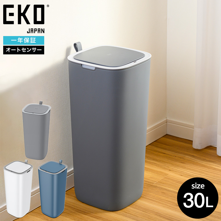 ゴミ箱 センサー式 自動開閉 EKO モランディ プラスチックセンサービン30L EK6288-30L 送料無料