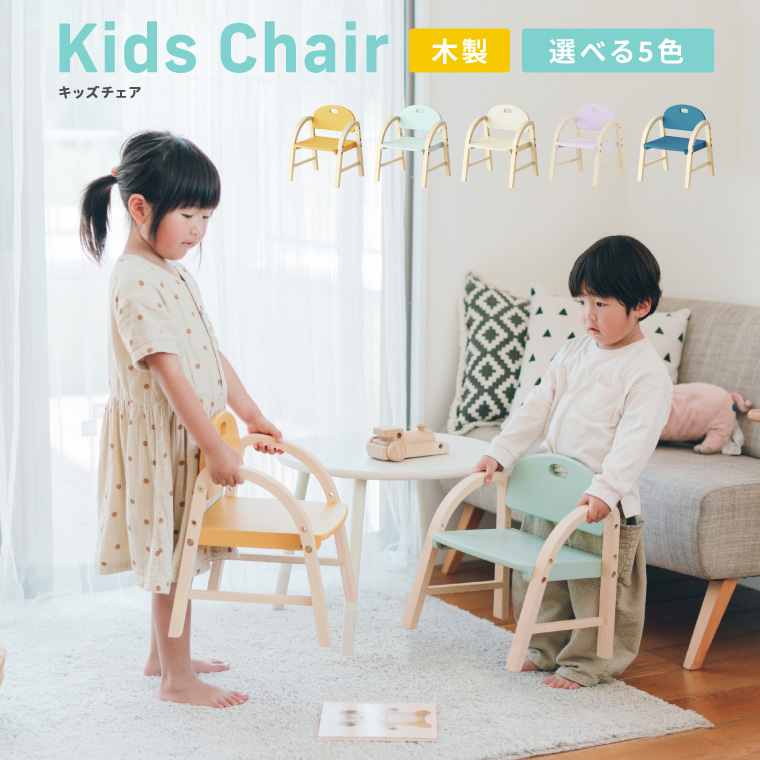 キッズチェア 木製 ロータイプ 子供用 くすみカラー Kids Arm Chair -amy- ILC-3434 のし、包装、メッセージカード不可