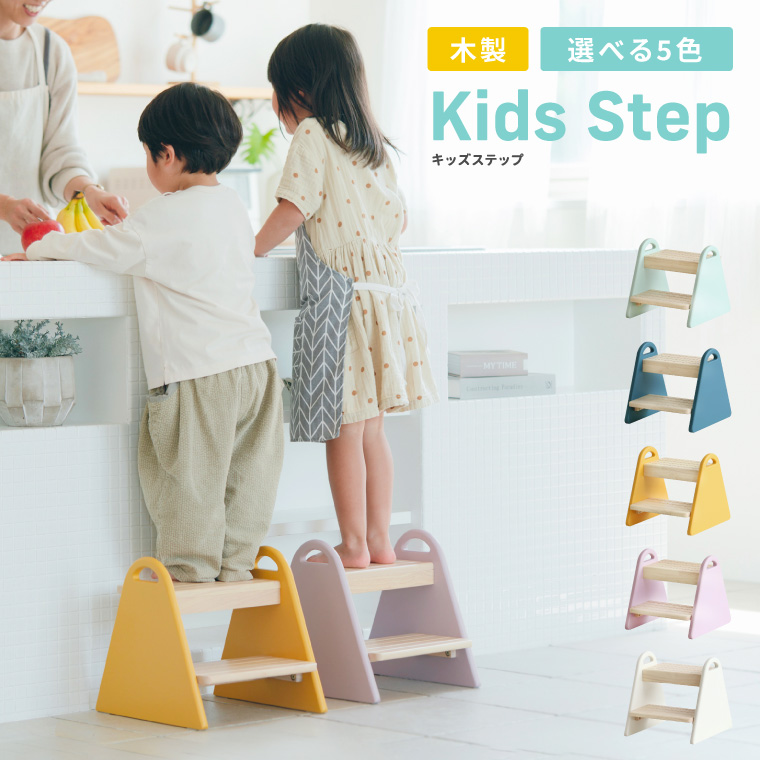 キッズステップ 木製 子供用 くすみカラー Kids Step -tina- ILS-3429 のし、包装、メッセージカード不可