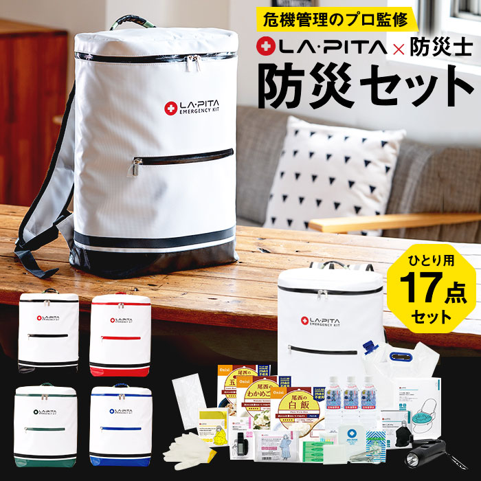 防災グッズ 防災セット ラピタ スタンダード α 送料無料 | カラー:ブラック