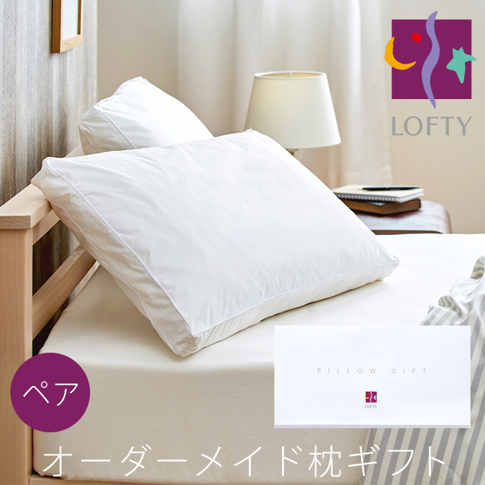 敬老の日 ギフト LOFTY（ロフテー） 枕ギフトペア（2個セット） お仕立券