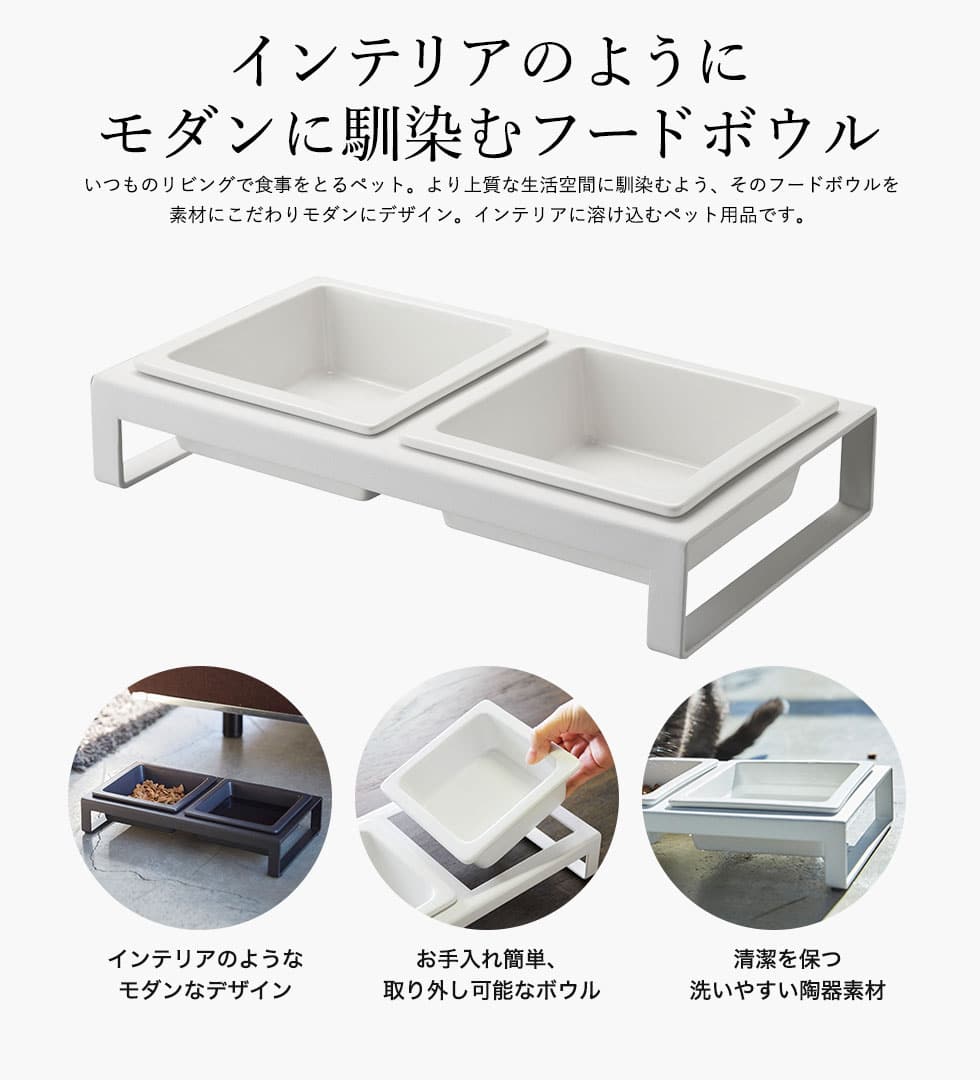ペットフードボウルスタンドセット タワー 山崎実業 tower ホワイト/ブラック 4206 4207 タワーシリーズ