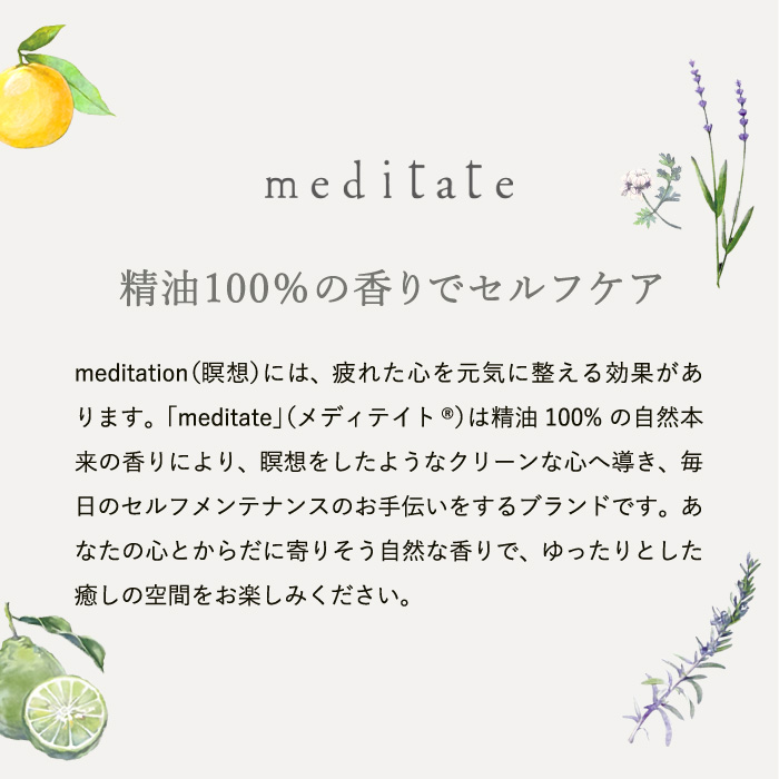 meditate リードディフューザー 85ml