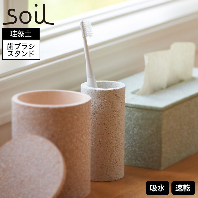 soil 歯ブラシスタンド トゥースブラシスタンド 珪藻土 ホワイト JIS-B121 送料無料 TOOTHBRUSH STAND
