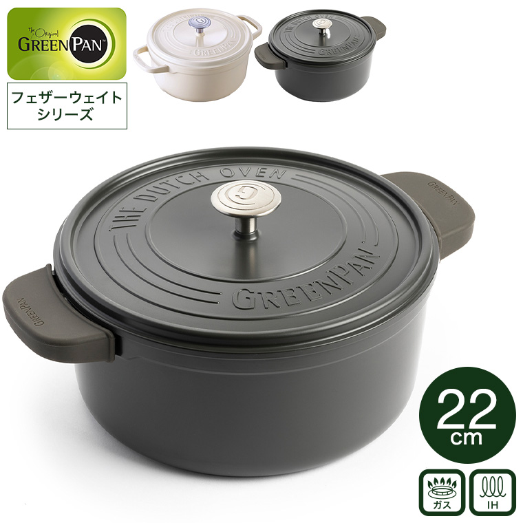 グリーンパン フェザーウェイト ココットラウンド22cm 送料無料 両手鍋 IH対応 ガス火対応 / GREENPAN