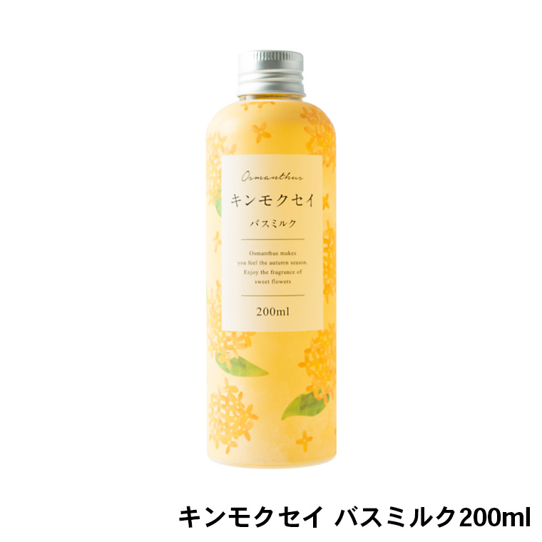 生活の木 金木犀 キンモクセイ バスミルク 200ml / 季節限定