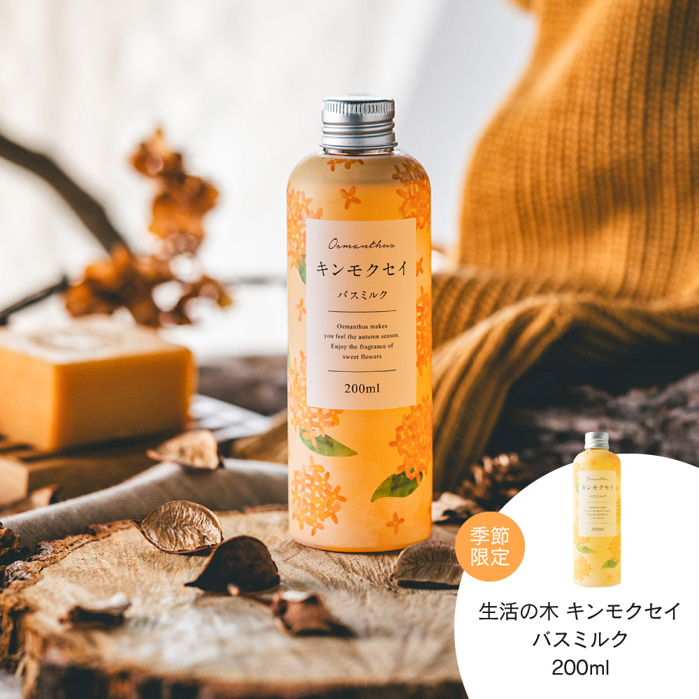 生活の木 金木犀 キンモクセイ バスミルク 200ml / 季節限定