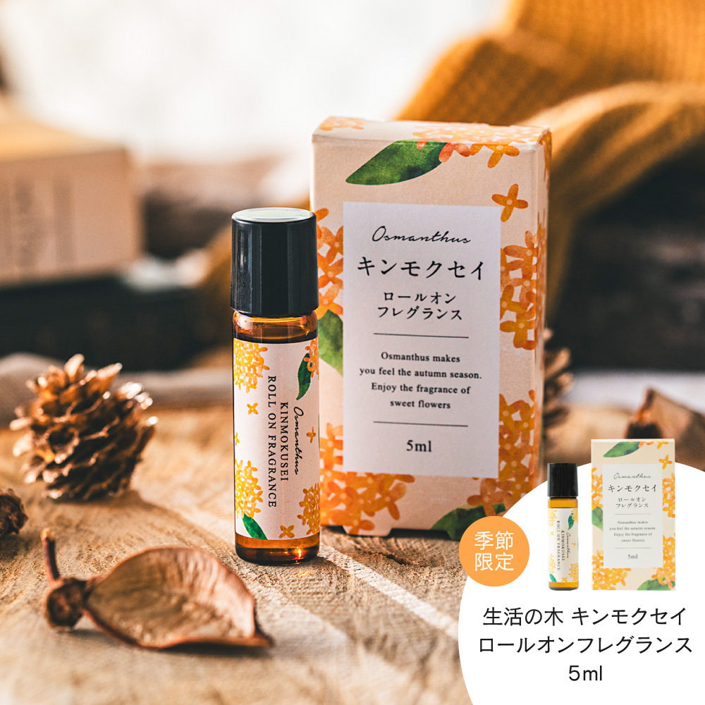 生活の木 金木犀 キンモクセイ ロールオン フレグランス 5ml / 季節限定