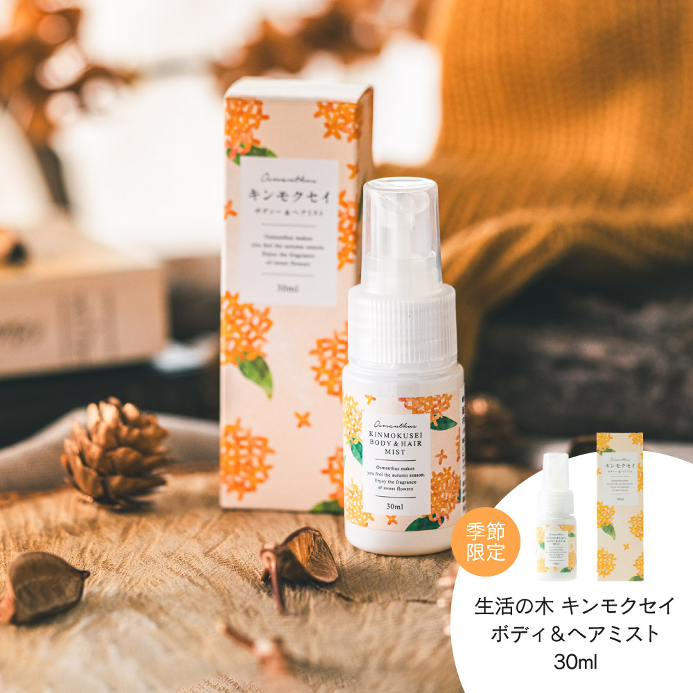 生活の木 金木犀 キンモクセイ ボディー＆ヘアミスト 30ml / 季節限定