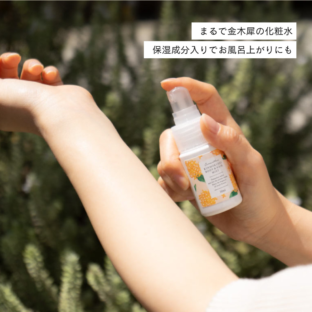 生活の木 金木犀 キンモクセイ ボディー＆ヘアミスト 30ml / 季節限定