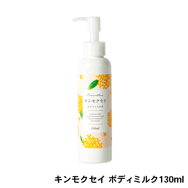 生活の木 金木犀 キンモクセイ ボディミルク 130ml / 季節限定