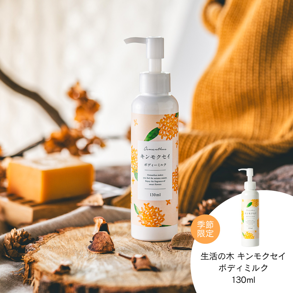 生活の木 金木犀 キンモクセイ ボディミルク 130ml / 季節限定