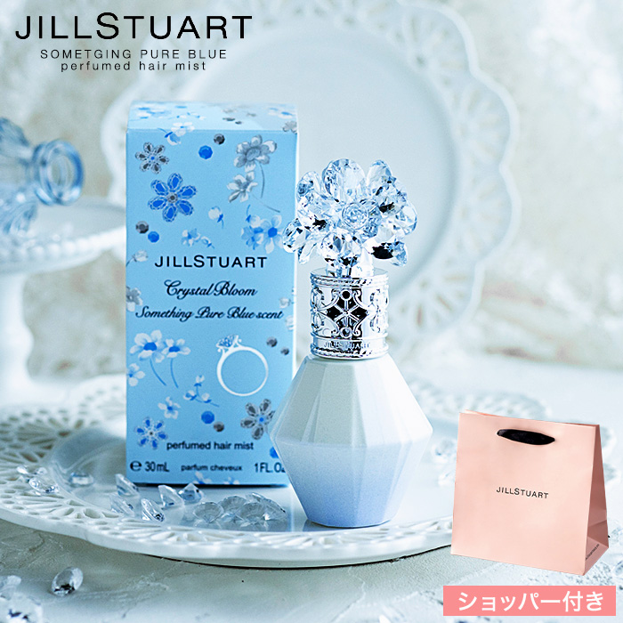 数量限定 ジルスチュアート ギフト 香水 JILLSTUART クリスタルブルーム サムシングピュアブルー セント パフュームド ヘアミスト 30ml SIGE