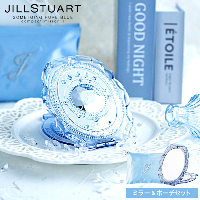 数量限定 ジルスチュアート ギフト JILLSTUART サムシングピュアブルー セント コンパクトミラー2 ブランド コスメ SIGJ