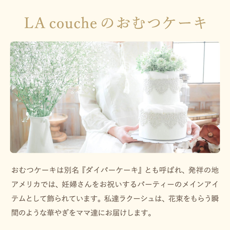 ラクーシュ Fresh Bouquet フラワー オーガニック ダイパーケーキ メーカー直送