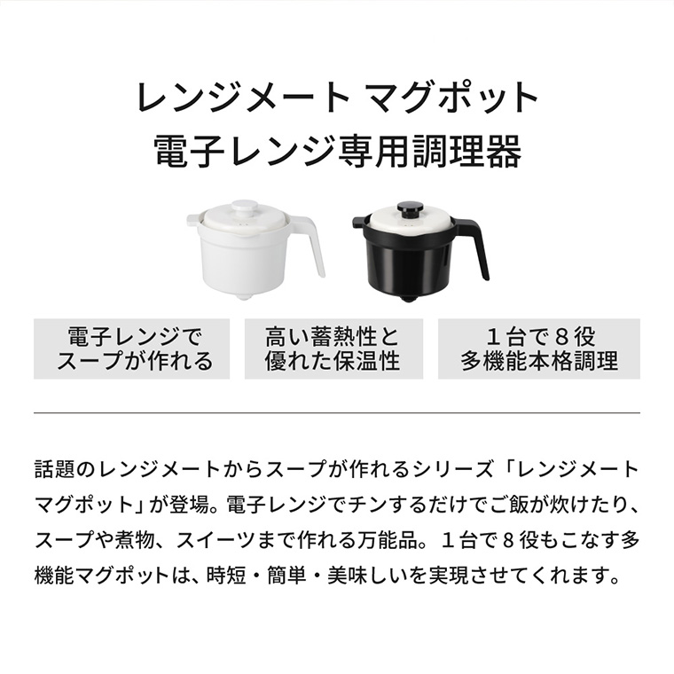 先行予約】送料無料 レンジメート マグポット 電子レンジ専用