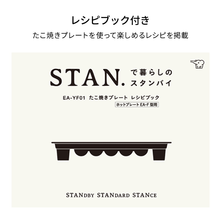 象印 スタン STAN. たこ焼きプレート 単品 EA-YF01-J  送料無料