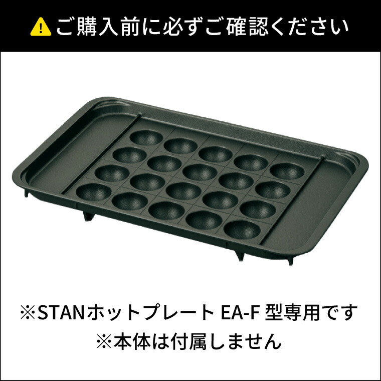 象印 スタン STAN. たこ焼きプレート 単品 EA-YF01-J  送料無料