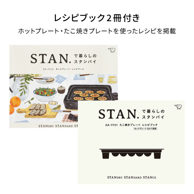 象印 スタン STAN. ホットプレート（たこ焼きプレート付き） EA-FA10-BA EA-YF01-J  送料無料