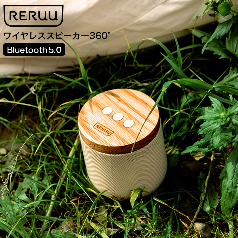スピーカー RERUU レルー ワイヤレススピーカー 360° 送料無料