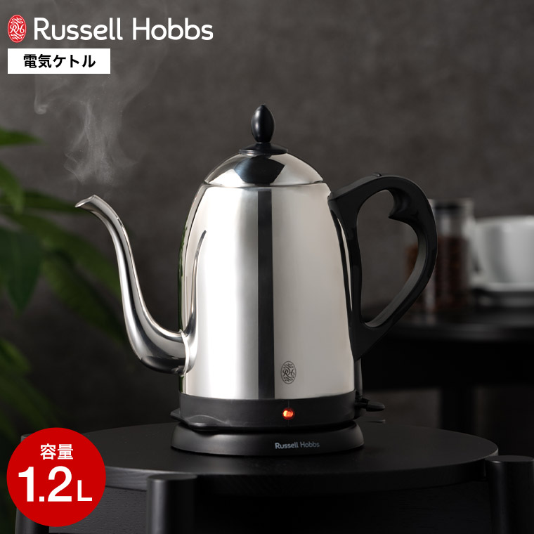 ラッセルホブス ケトル kettle ステンレス Russell Hobbs カフェケトル 1.2L 7412JP