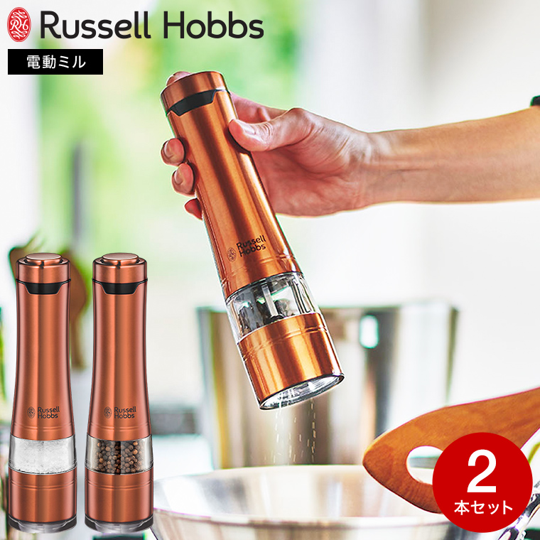 ラッセルホブス russell hobbs 電動ミル ソルト&ペッパー ロイヤルブロンズ 2本セット 7922JP-RB