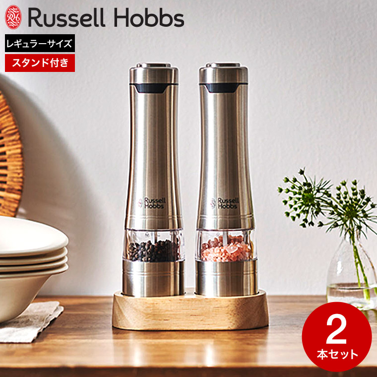 ラッセルホブス russell hobbs 電動ミル ソルト＆ペッパー 2本 ウッドスタンド セット 7923JP