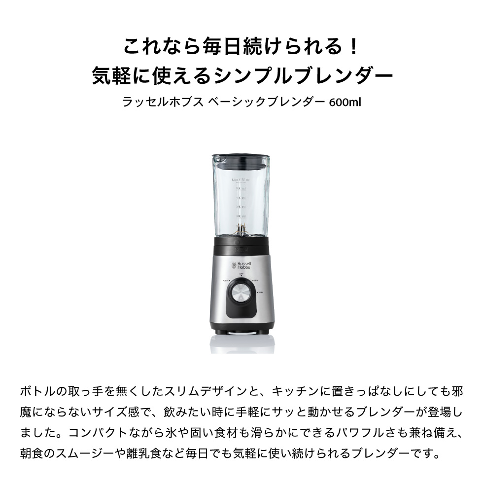 特典付き ラッセルホブス Russell Hobbs ベーシックブレンダー 2300JP