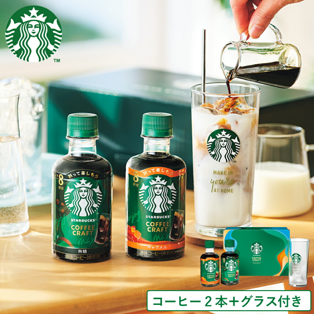 スターバックス 濃縮アイスコーヒークラフトギフト アイスコーヒー グラス付 ギフトボックス SC-30M