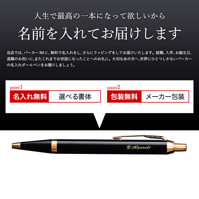 名入れボールペン PARKER パーカー IM （メッセージカード利用不可）