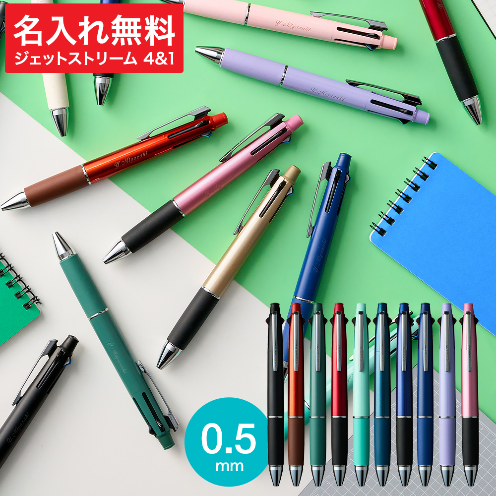 名入れ ボールペン プレゼント JETSTREAM ジェットストリーム 4＆1 メール便 送料無料 多機能ペン 0.5mm 4色ボールペン＆シャープペン 名入れ無料 1本から 三菱鉛筆 MSXE5-1000