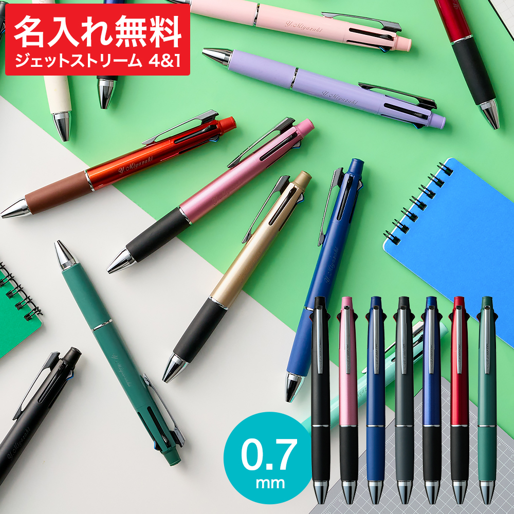 名入れ ボールペン プレゼント JETSTREAM ジェットストリーム 4＆1 メール便 送料無料 多機能ペン 0.7mm 4色ボールペン＆シャープペン 名入れ無料 1本から 三菱鉛筆 MSXE5-1000